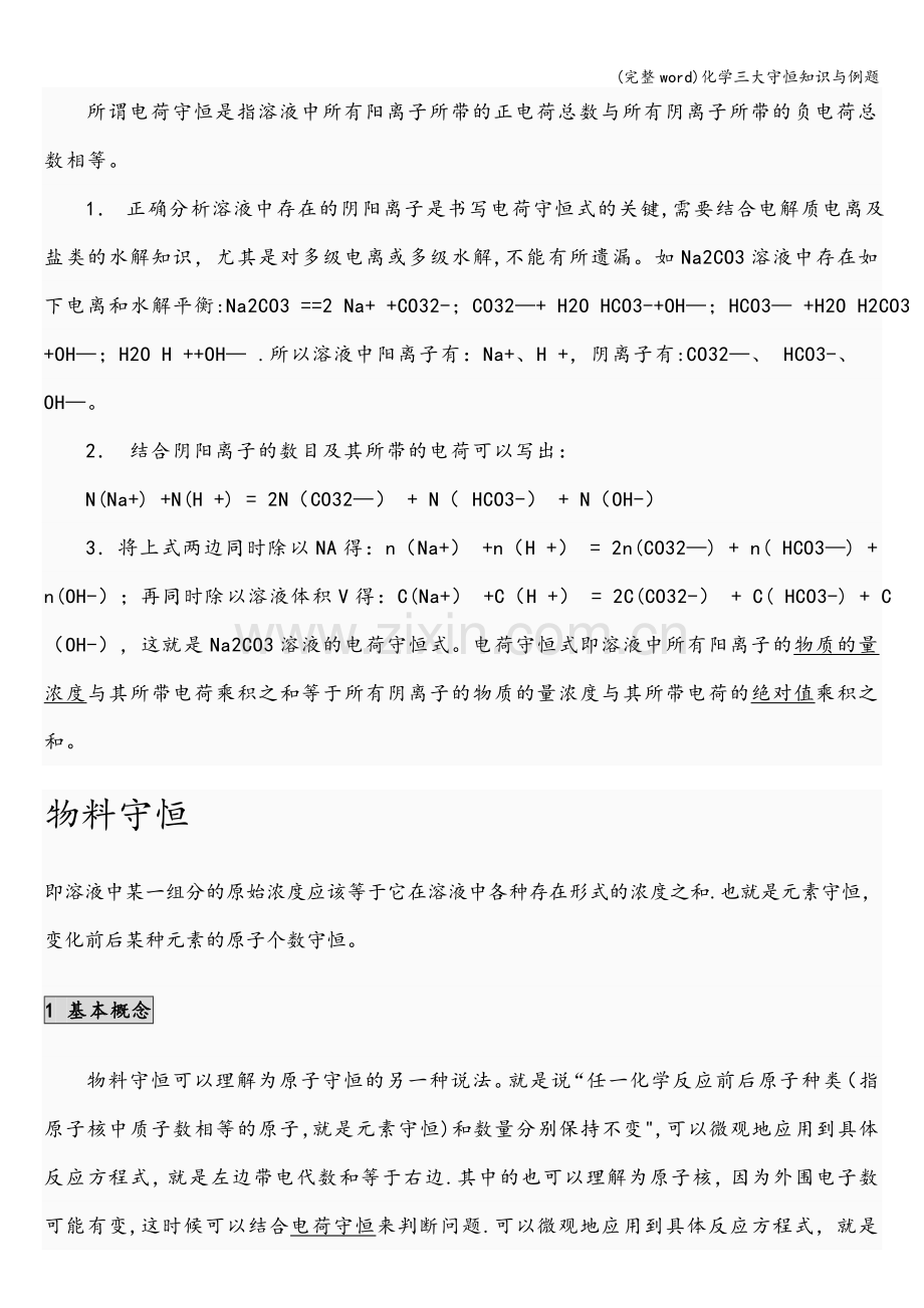 化学三大守恒知识与例题.doc_第2页