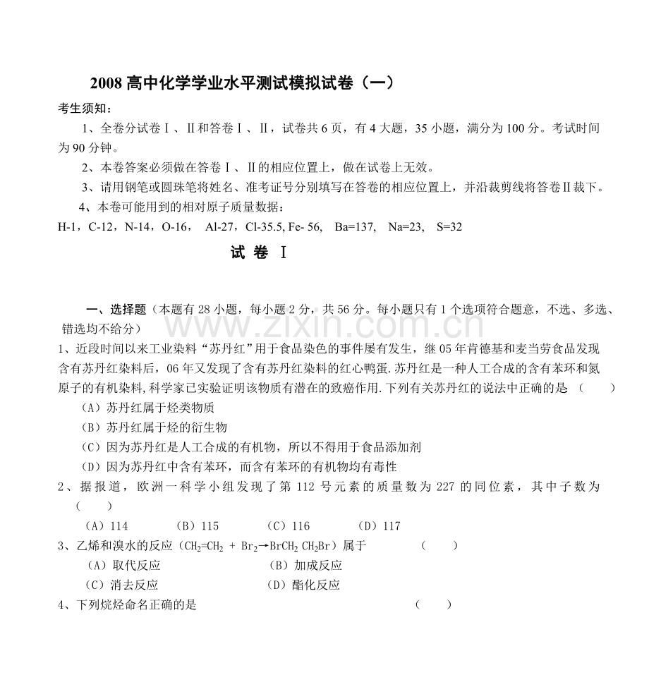 2008高中化学学业水平测试模拟试卷(一).doc_第1页