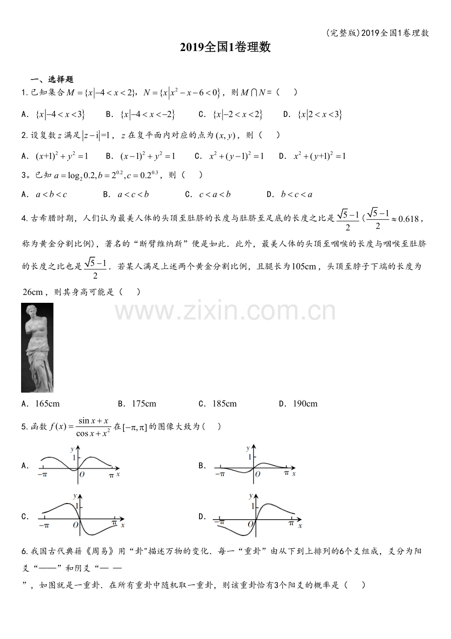 2019全国1卷理数.doc_第1页