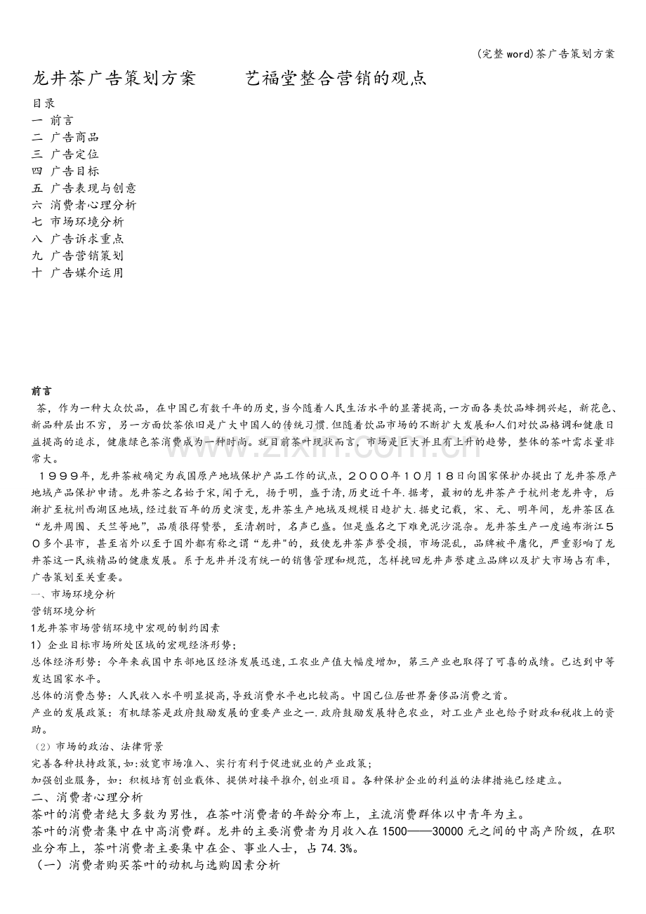 茶广告策划方案.doc_第1页