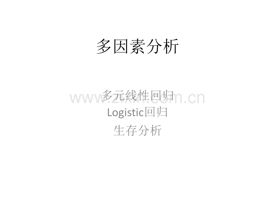 多因素分析.ppt_第1页