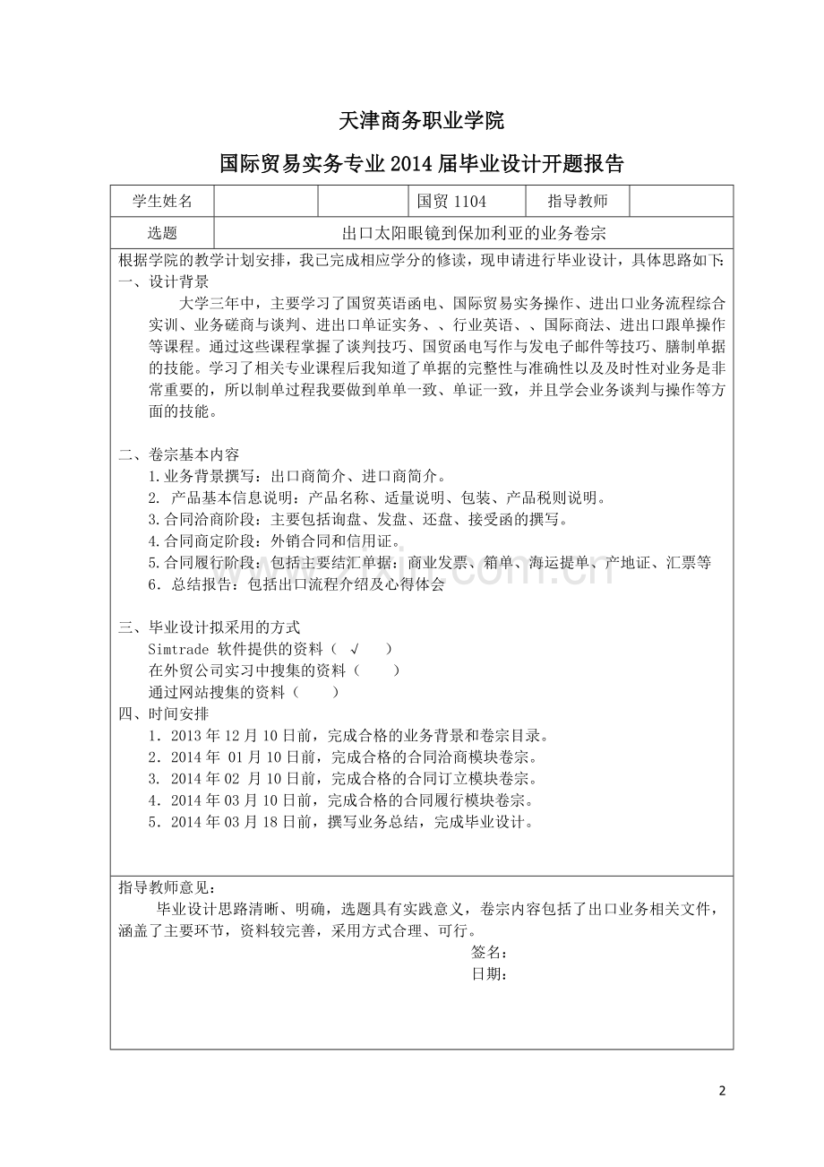 毕业设计(论文)-出口太阳眼镜到保加利亚的业务卷宗.doc_第2页