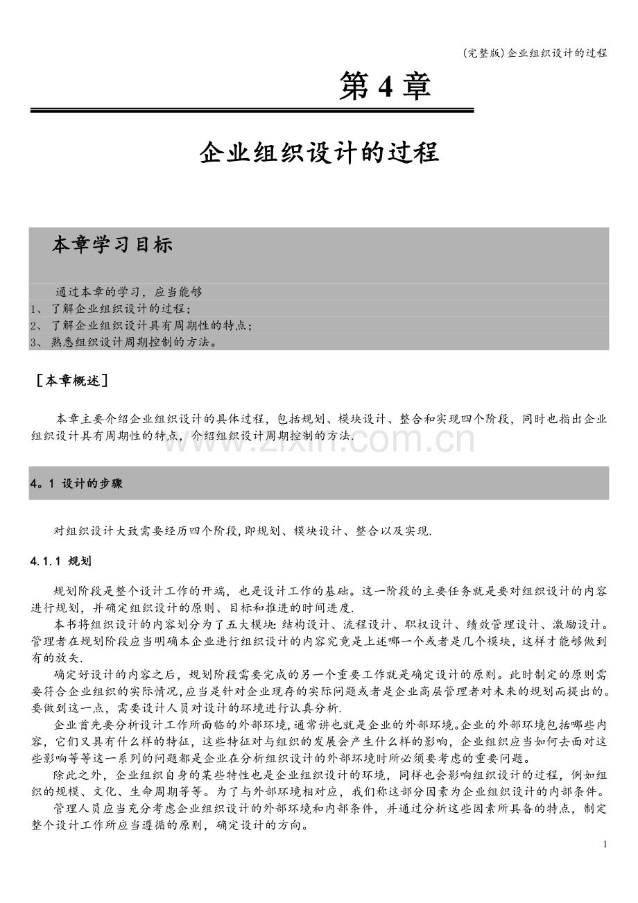 企业组织设计的过程.doc_第1页