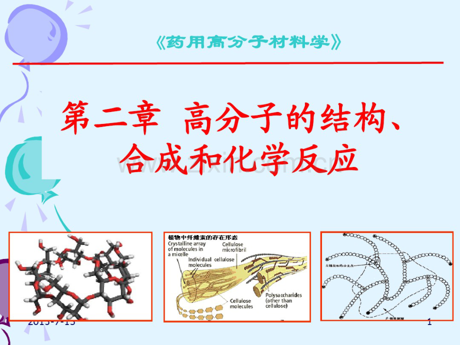sk第二章高分子的结构、合成和化学反应2011年上课.pdf_第1页