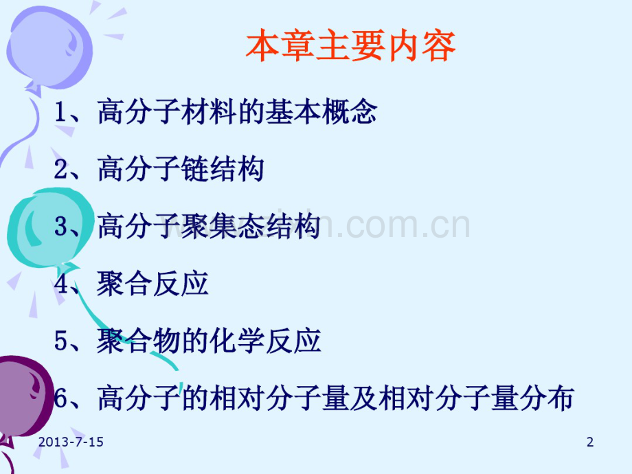 sk第二章高分子的结构、合成和化学反应2011年上课.pdf_第2页