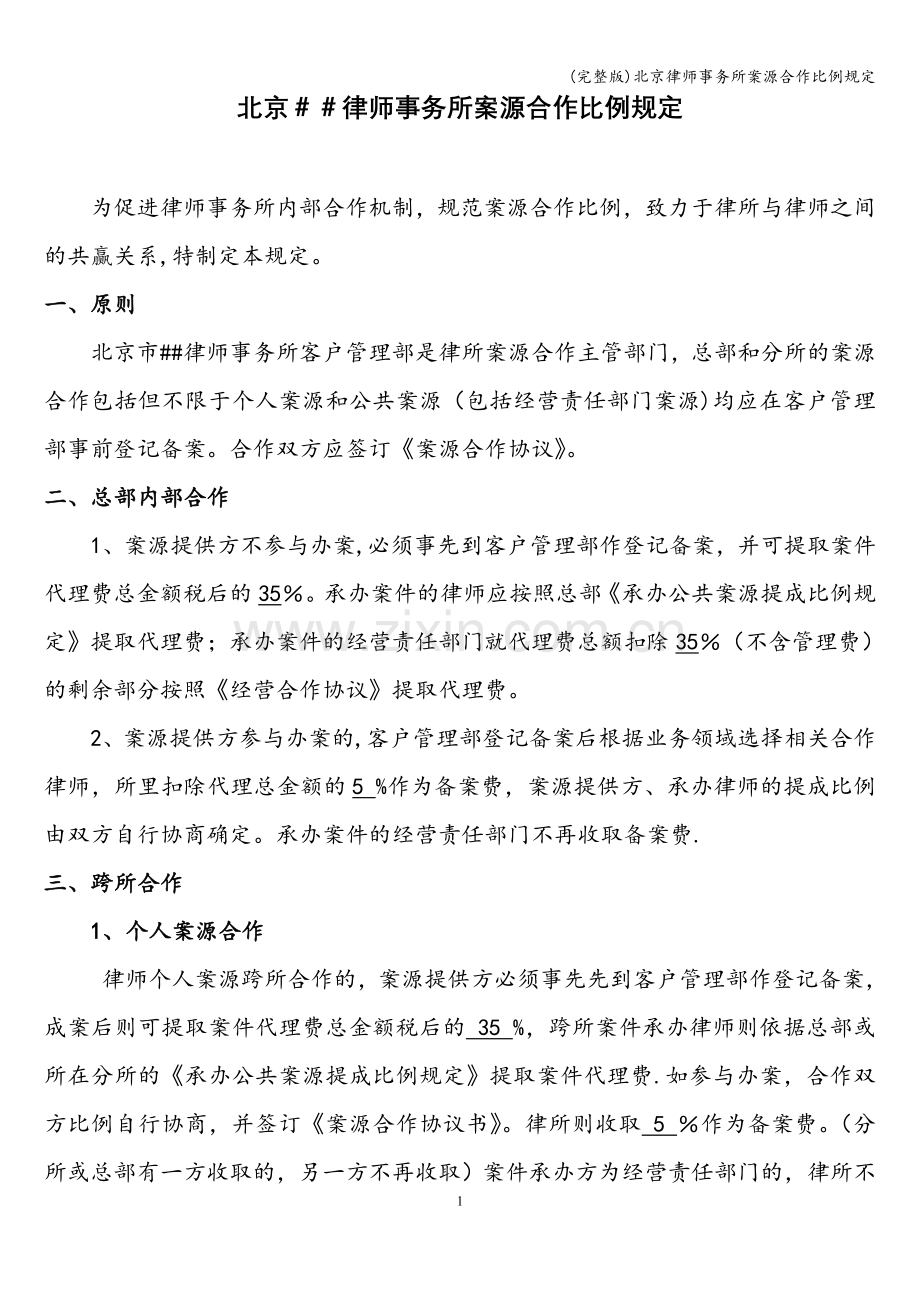 北京律师事务所案源合作比例规定.doc_第1页