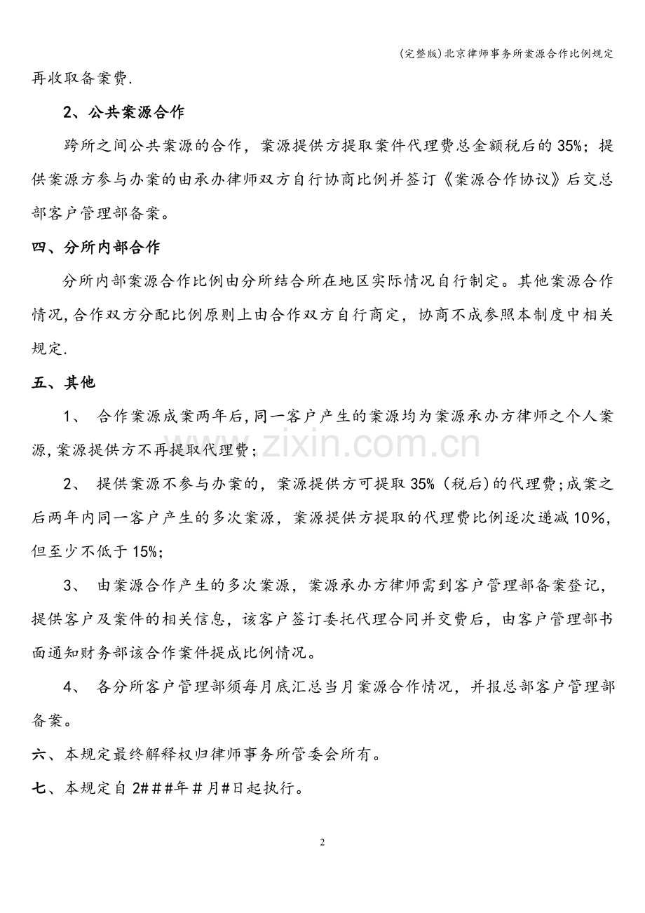 北京律师事务所案源合作比例规定.doc_第2页
