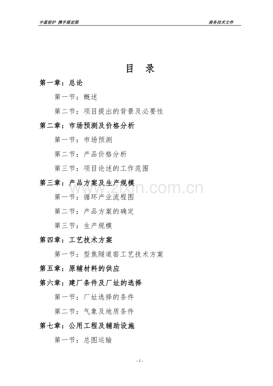 年产3—5万吨型焦项目建设投资可行性研究报告.doc_第2页