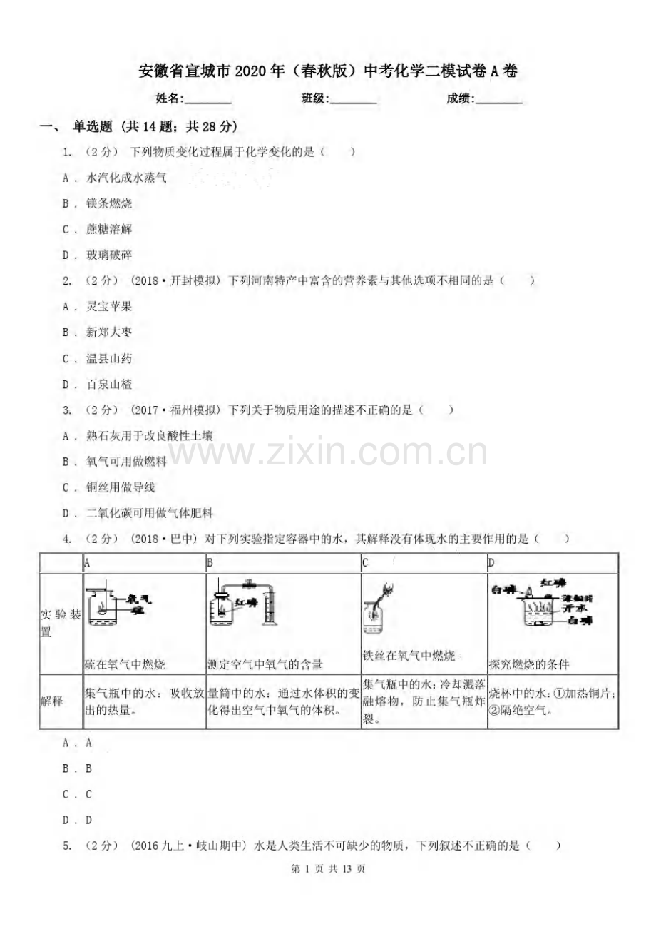 安徽省宣城市2020年(春秋版)中考化学二模试卷A卷.pdf_第1页