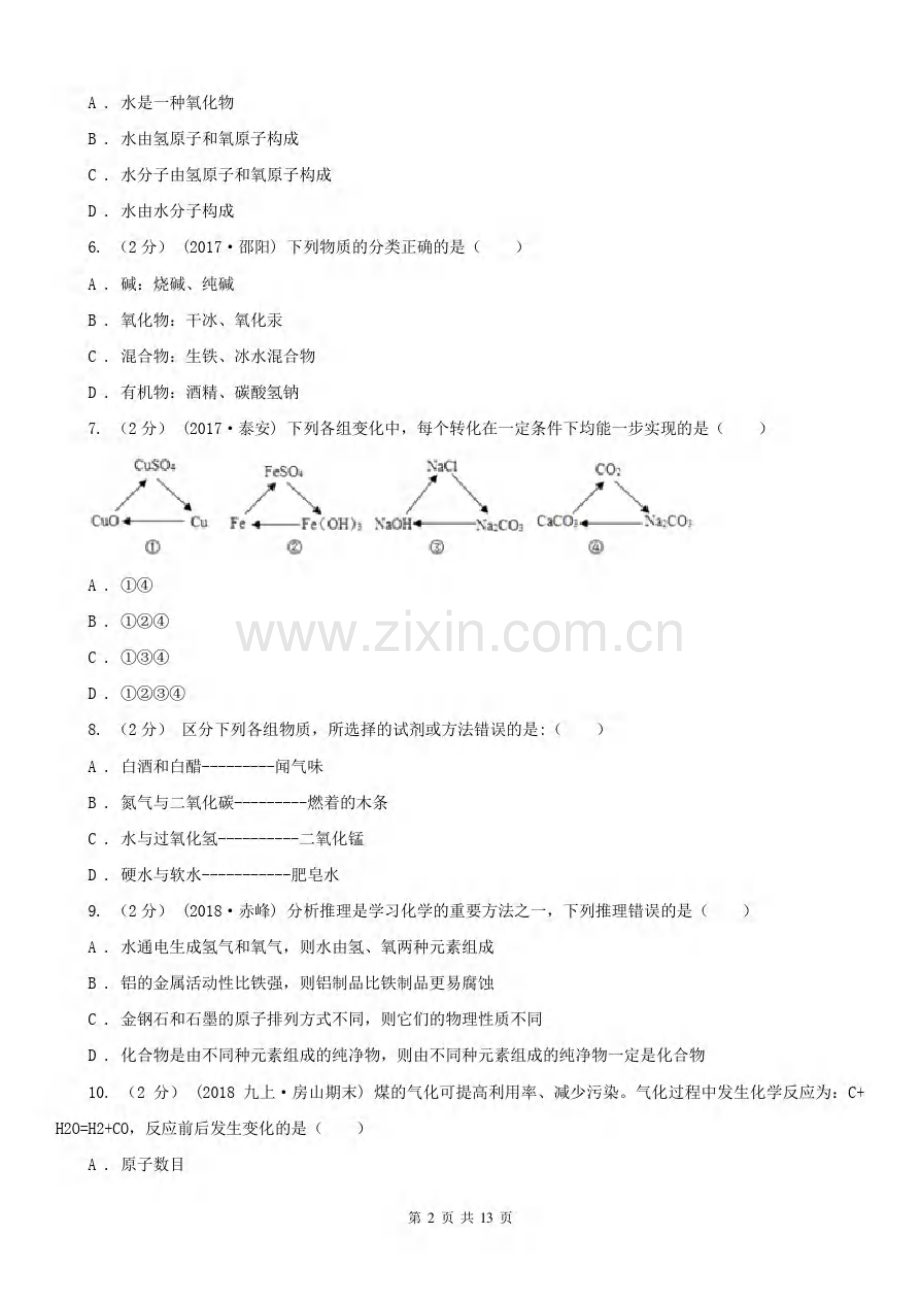 安徽省宣城市2020年(春秋版)中考化学二模试卷A卷.pdf_第2页