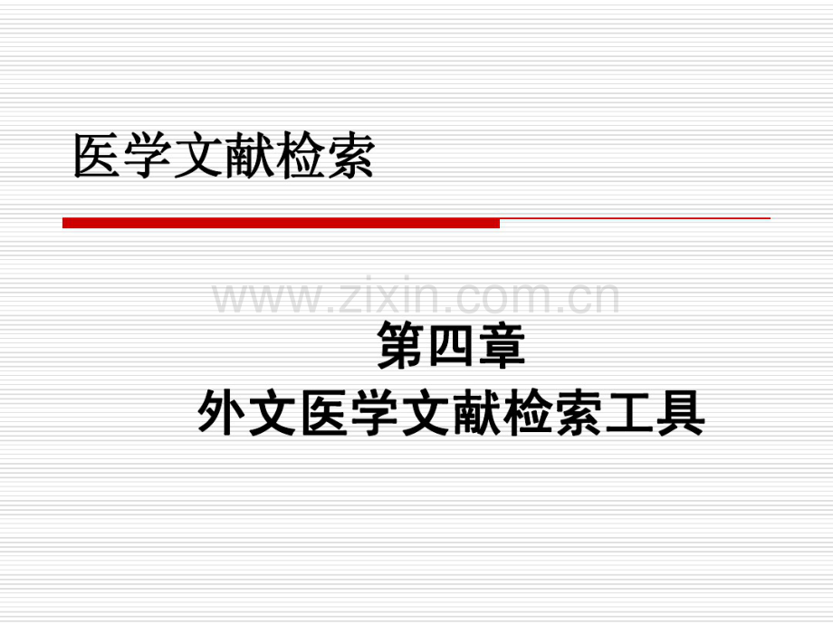 外文医学文献检索工具ovidmedline.pdf_第1页