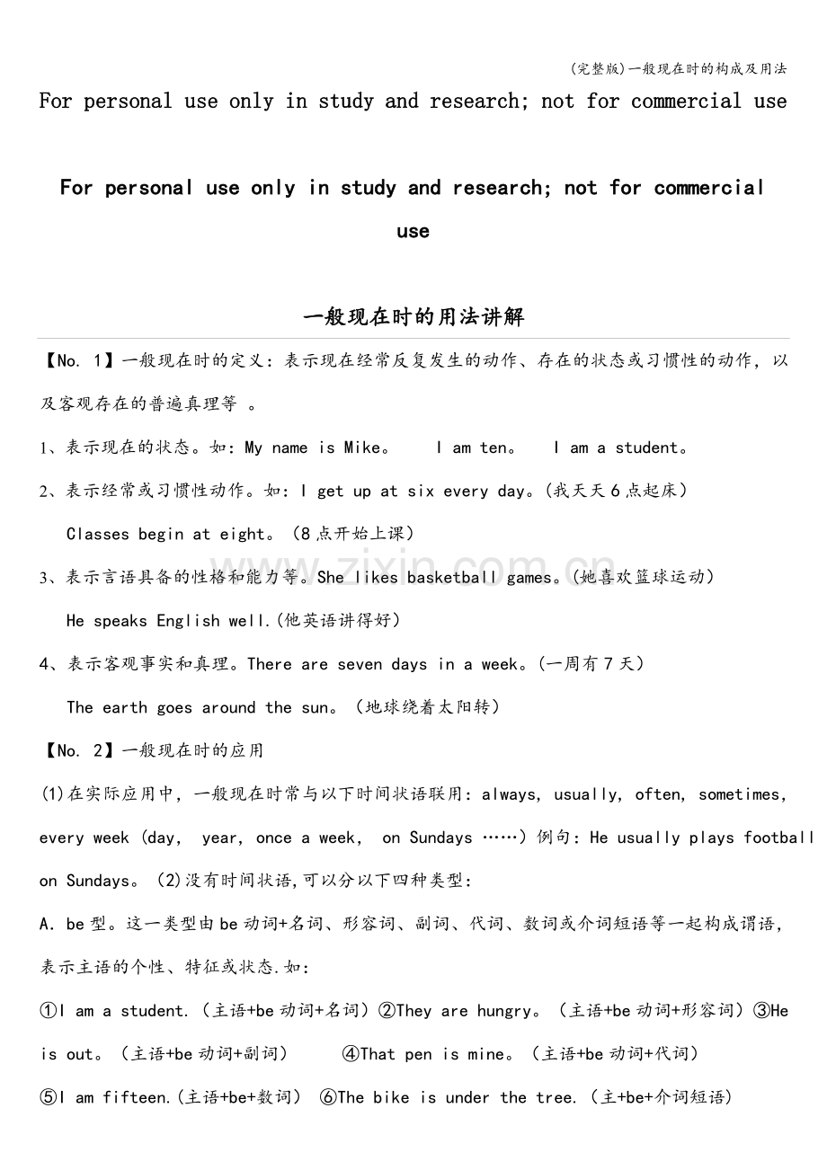 一般现在时的构成及用法.doc_第1页