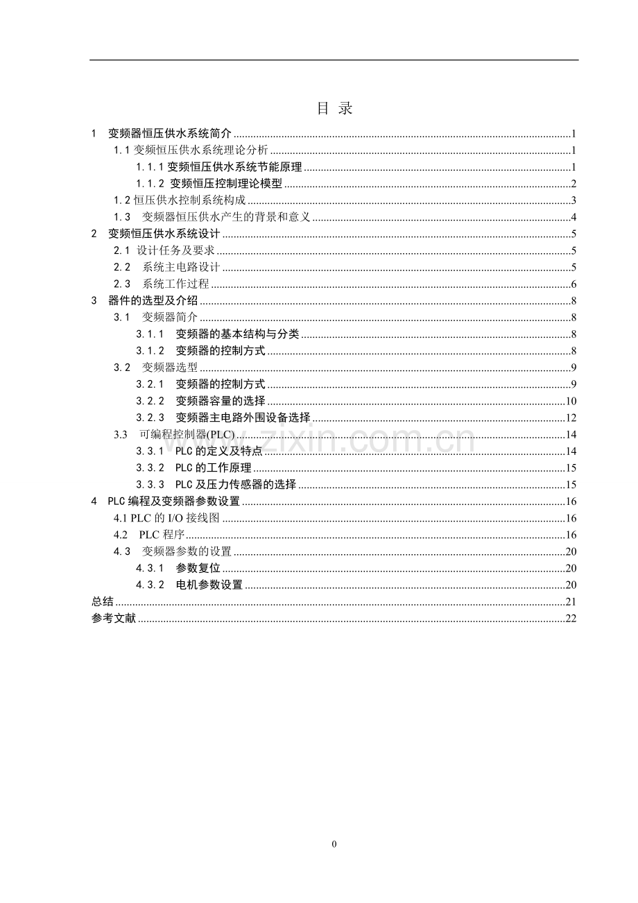 变频器恒压供水系统(多泵)设计--课程设计.doc_第1页