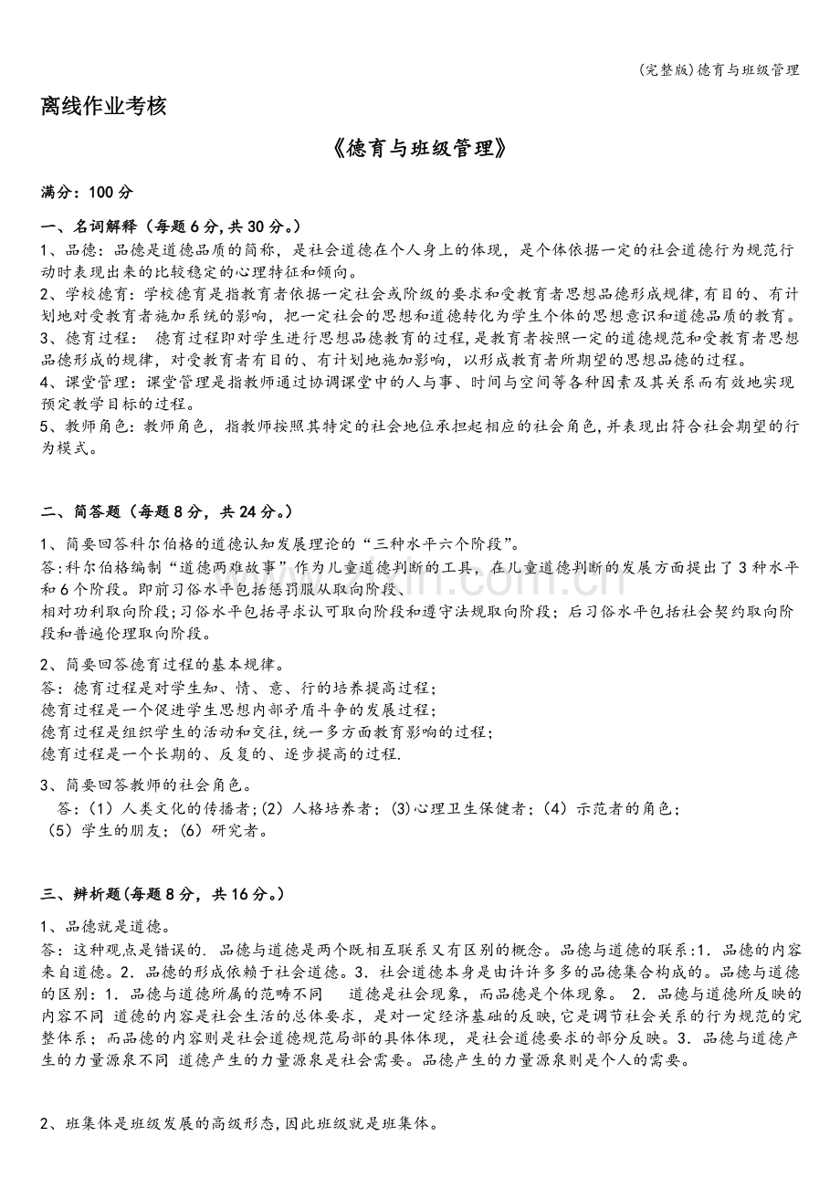 德育与班级管理.doc_第1页