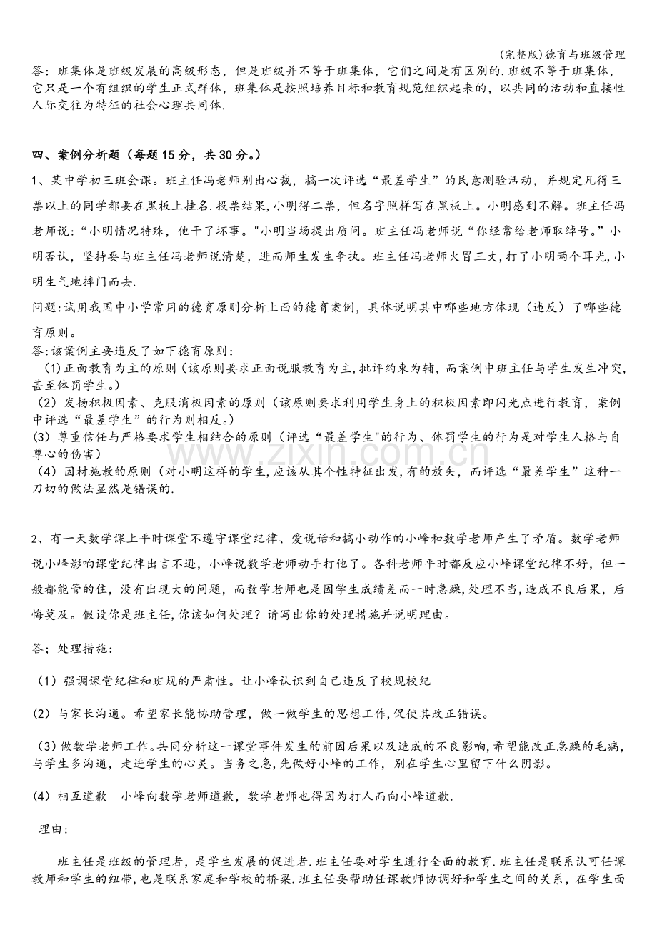 德育与班级管理.doc_第2页