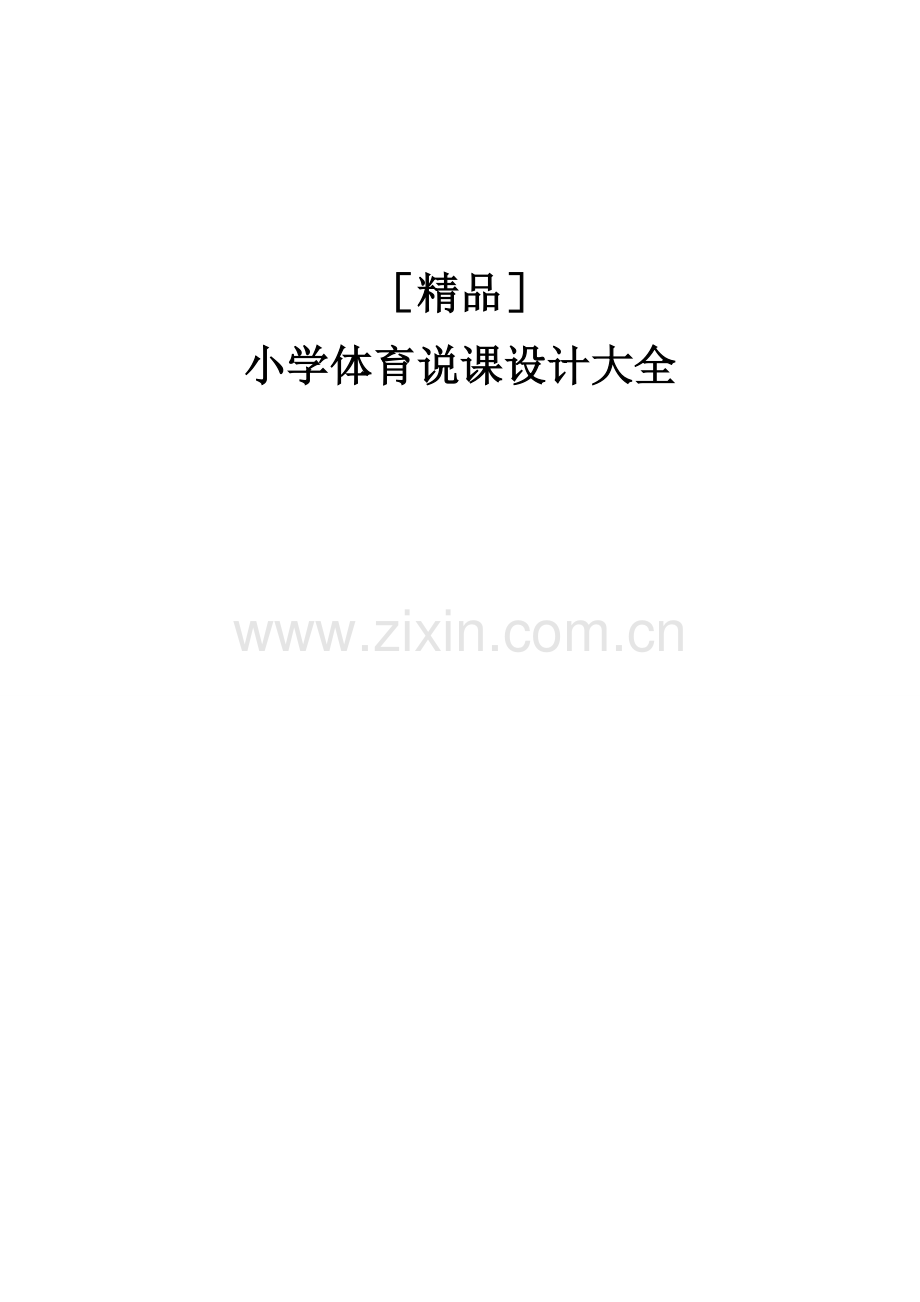 小学体育说课设计大全[173页].doc_第1页