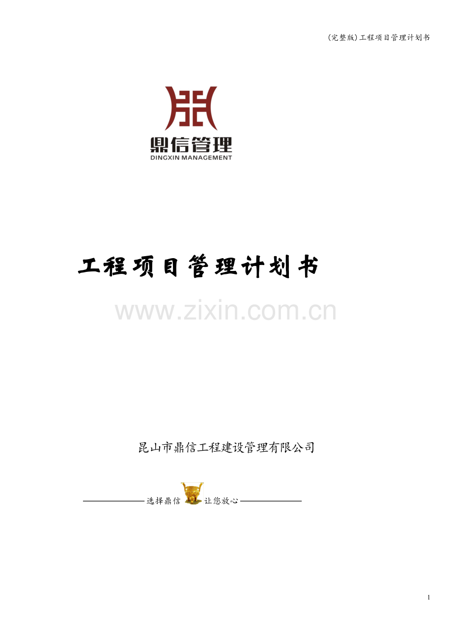 工程项目管理计划书.doc_第1页