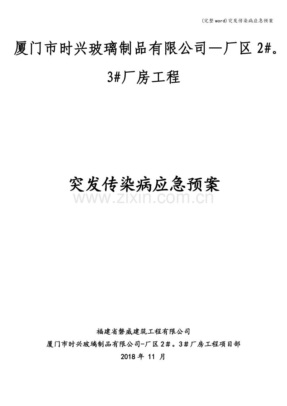 突发传染病应急预案.doc_第1页