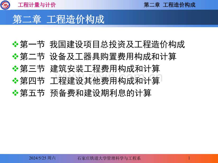 13.9.16第二章工程造价构成.ppt_第1页