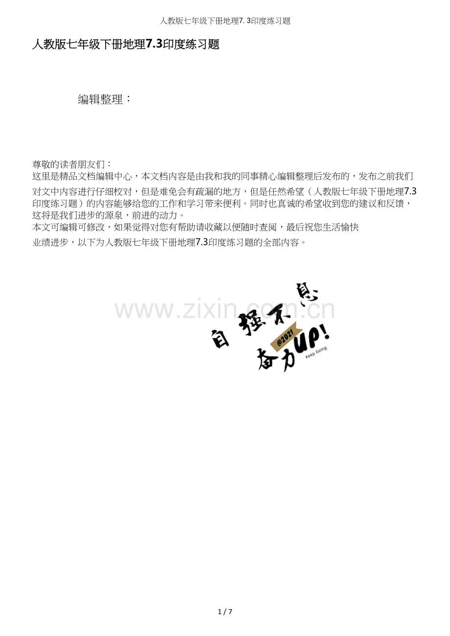 人教版七年级下册地理7.3印度练习题.docx_第1页