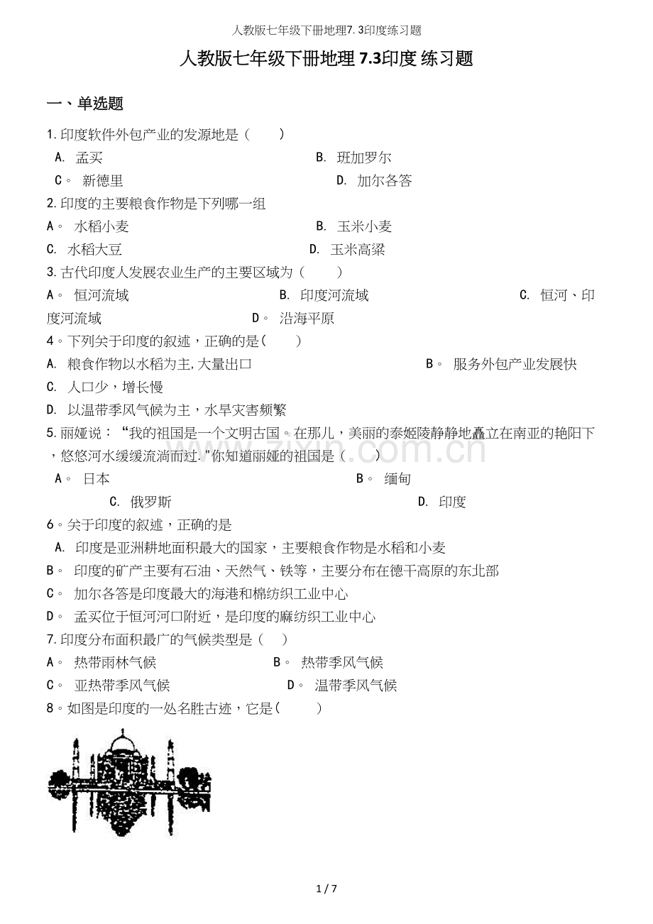 人教版七年级下册地理7.3印度练习题.docx_第2页