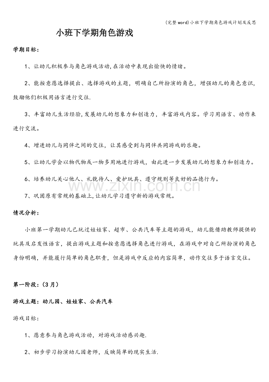 小班下学期角色游戏计划及反思.doc_第1页