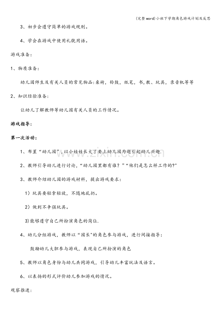 小班下学期角色游戏计划及反思.doc_第2页