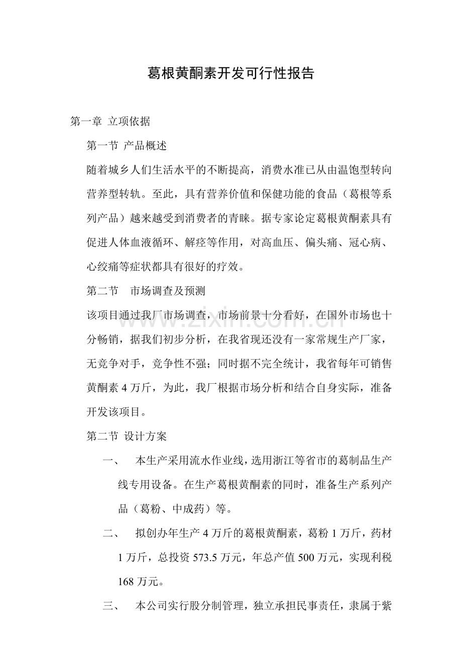 葛根黄酮素开发建设可行性研究报告.doc_第1页