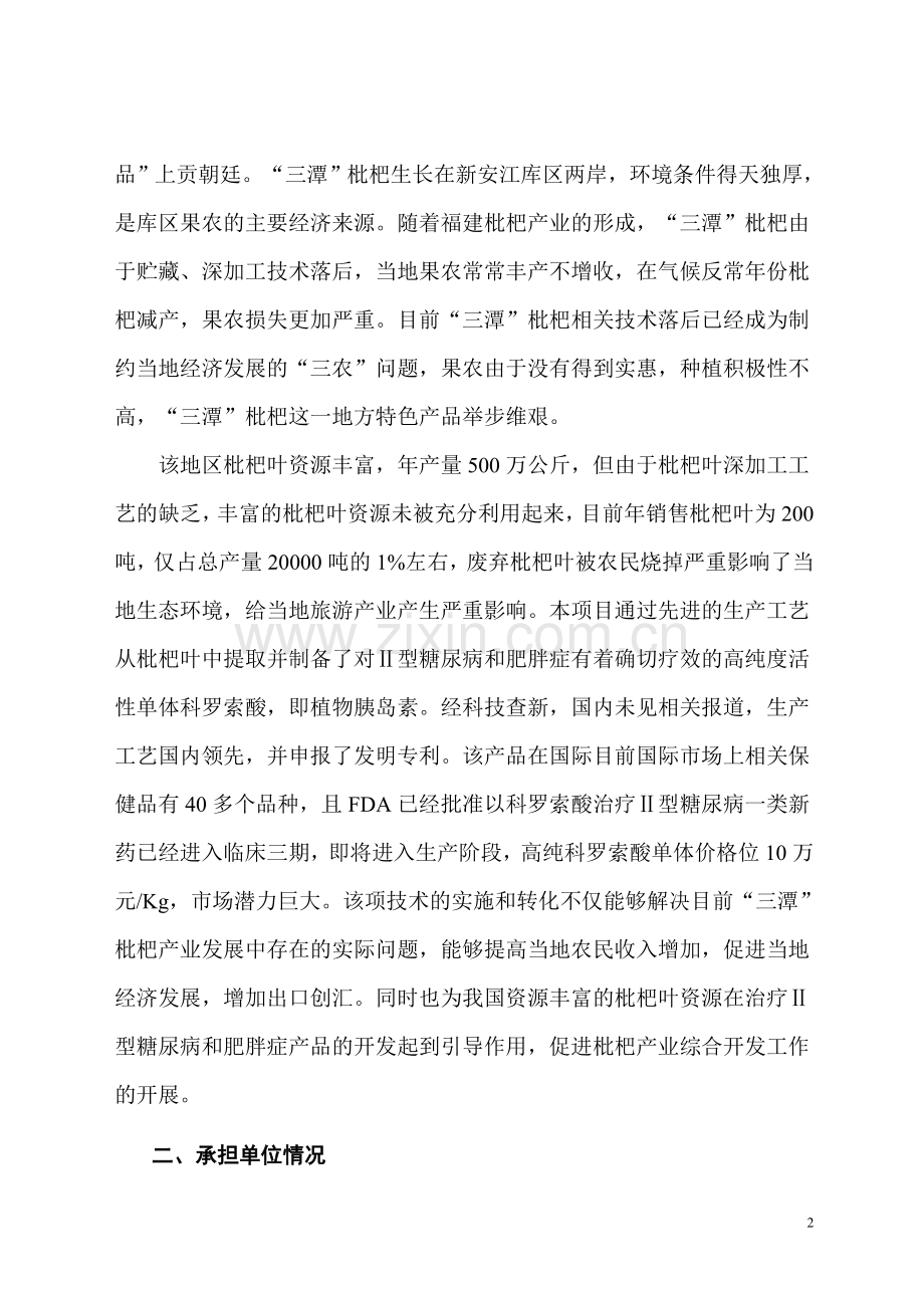 枇杷叶中植物胰岛素高纯单体的制备工艺产业化建设投资可行性分析报告.doc_第2页