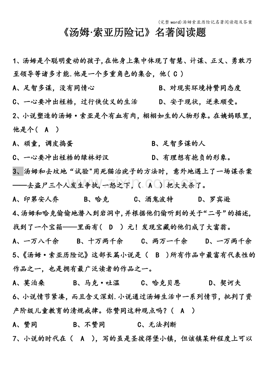 汤姆索亚历险记名著阅读题及答案.doc_第1页