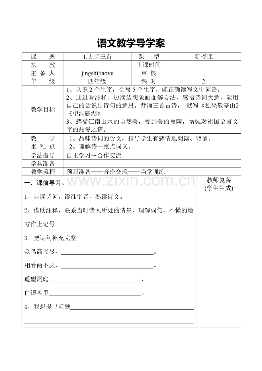 人教版四年级语文下册全册导学案-(2).doc_第1页
