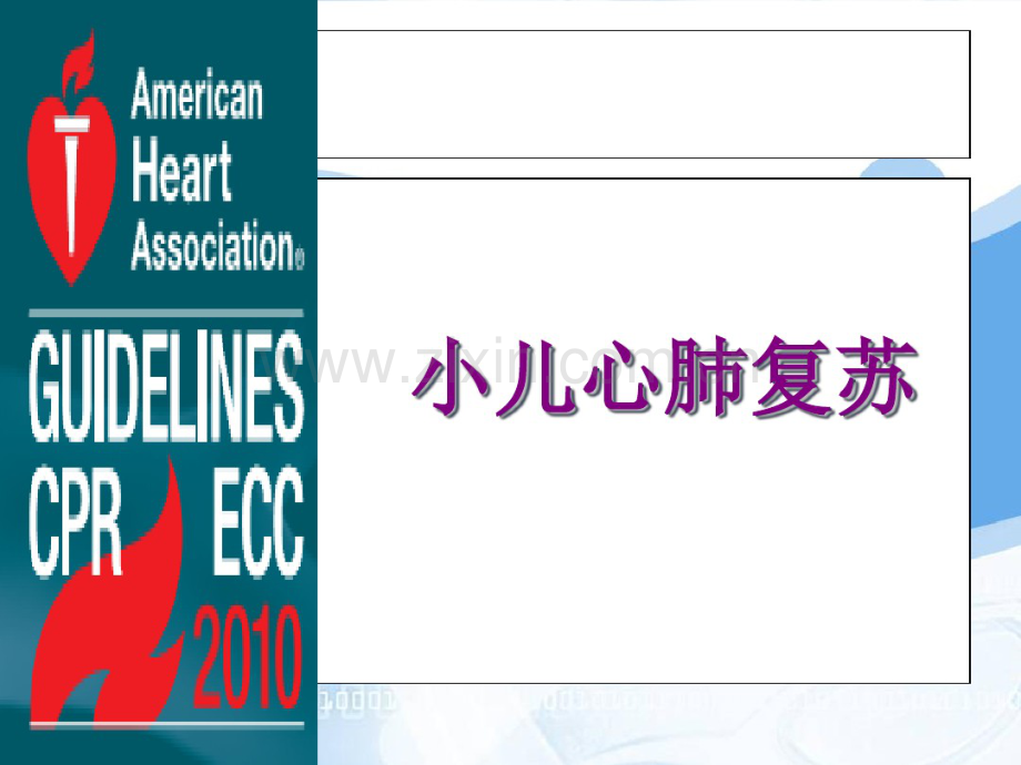 小儿心肺复苏(2016年新).pdf_第1页