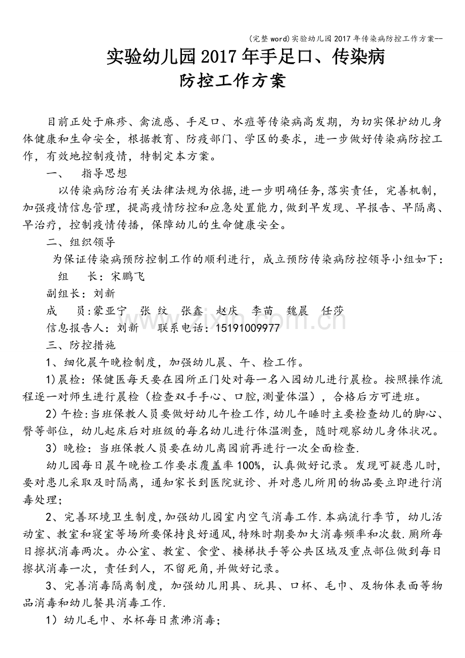 实验幼儿园2017年传染病防控工作方案--.doc_第1页