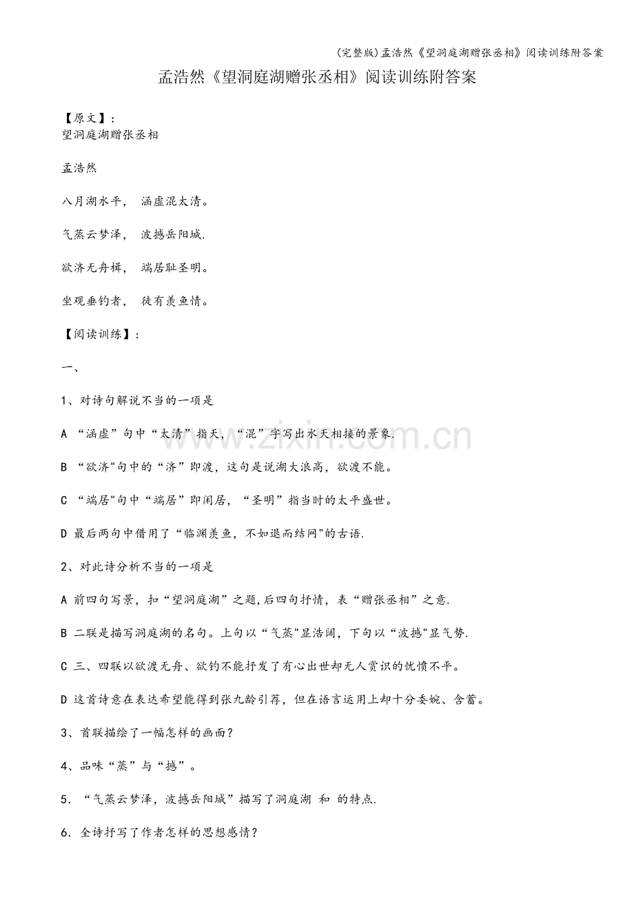 孟浩然《望洞庭湖赠张丞相》阅读训练附答案.doc_第1页