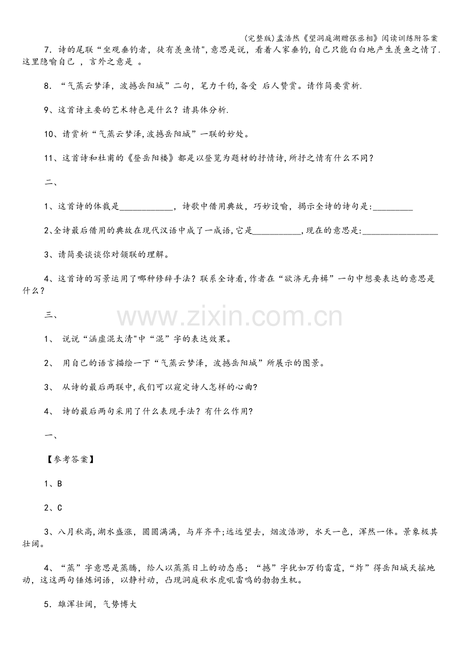 孟浩然《望洞庭湖赠张丞相》阅读训练附答案.doc_第2页