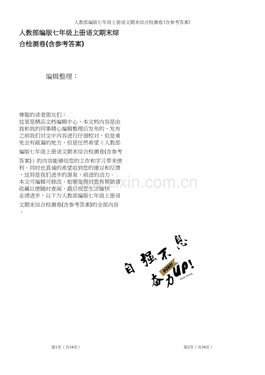 人教部编版七年级上册语文期末综合检测卷(含参考答案).docx_第1页