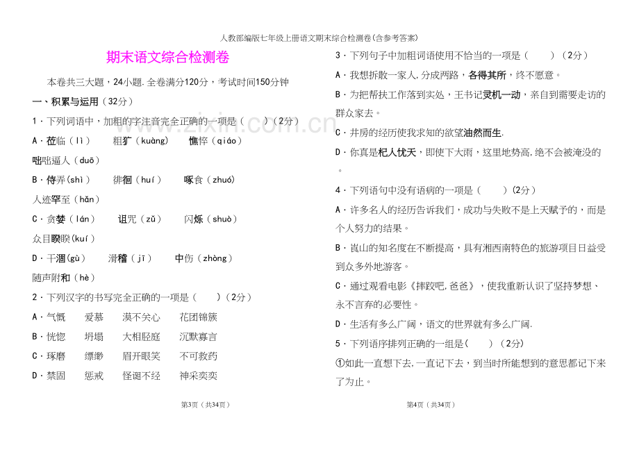 人教部编版七年级上册语文期末综合检测卷(含参考答案).docx_第2页