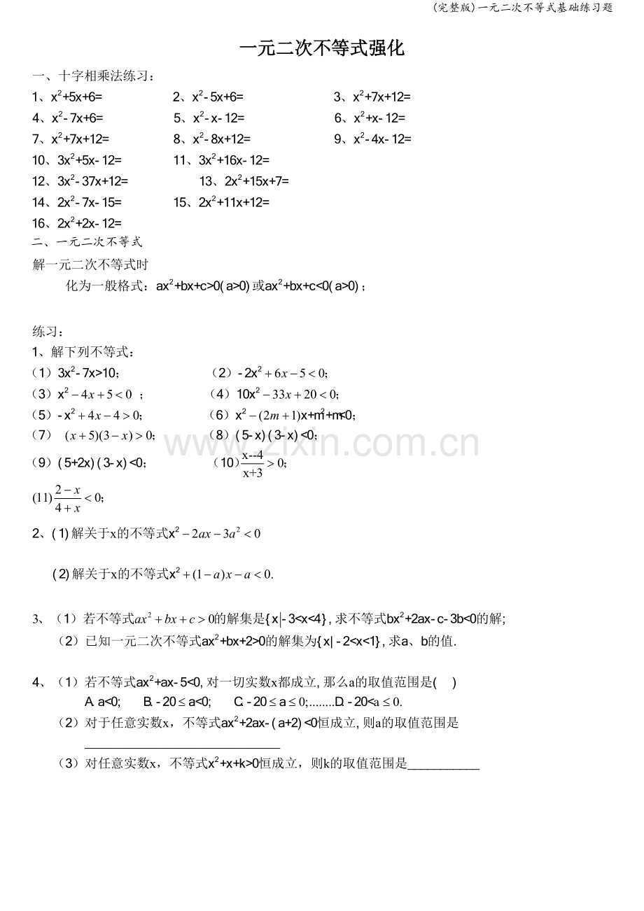 一元二次不等式基础练习题.doc_第1页