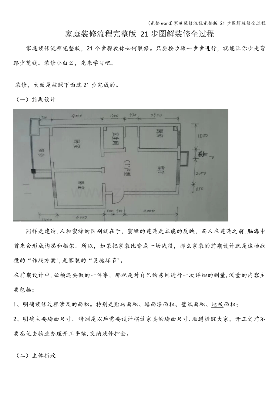 家庭装修流程-21步图解装修全过程.doc_第1页