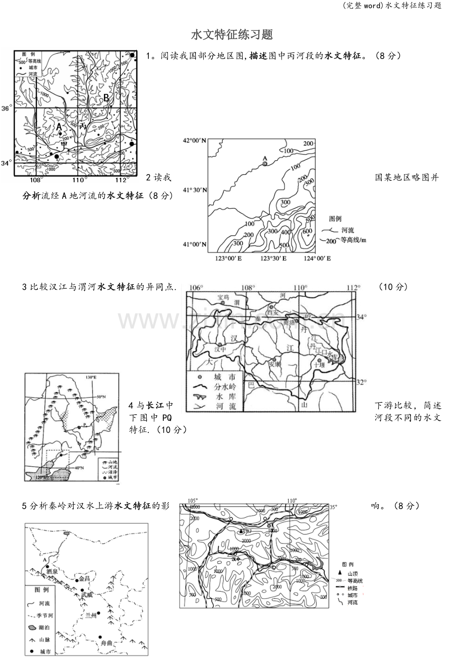 水文特征练习题.doc_第1页
