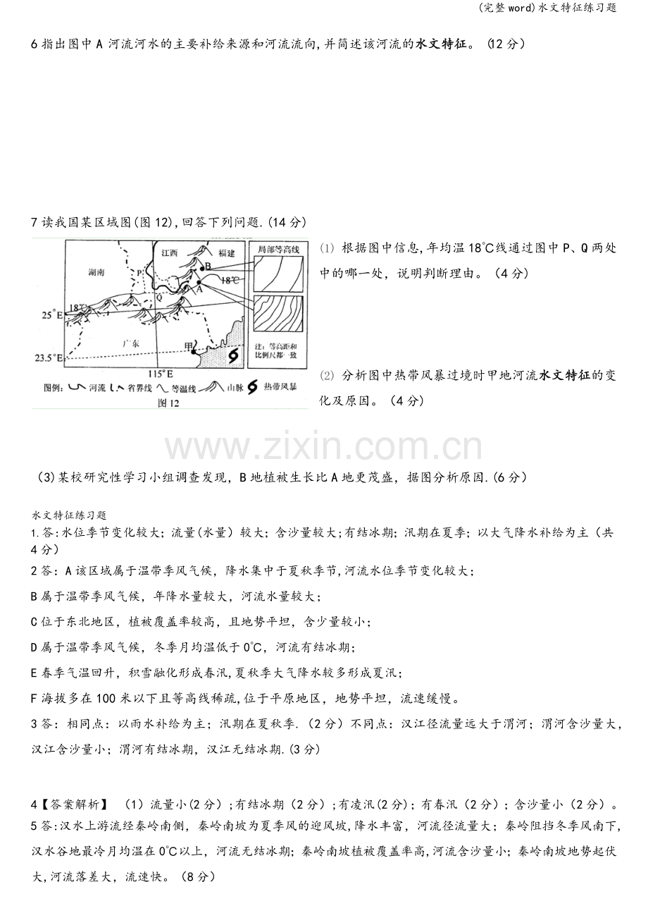 水文特征练习题.doc_第2页