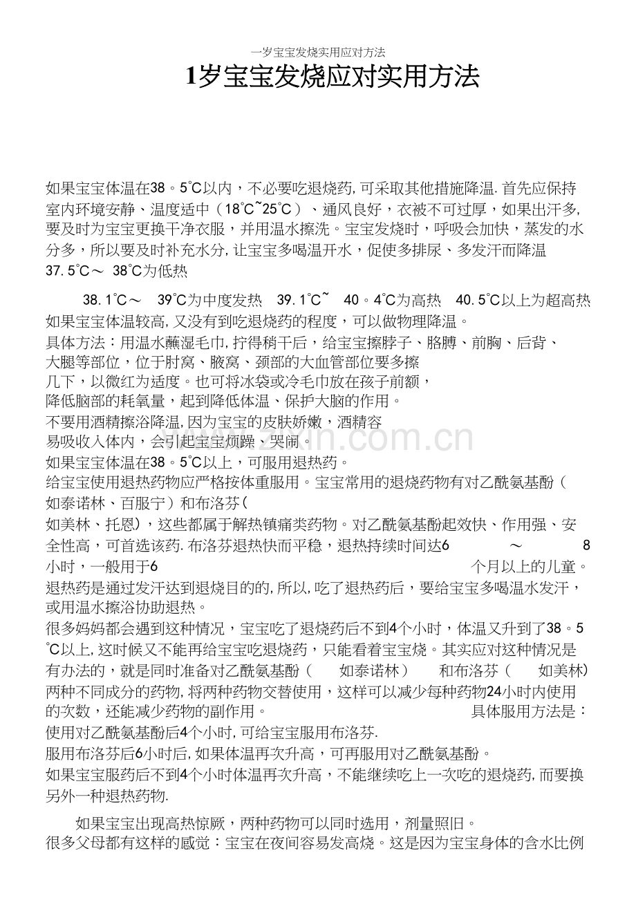 一岁宝宝发烧实用应对方法.docx_第2页