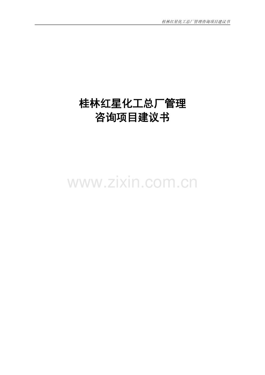 桂林红星化工总厂项目申请立项可研报告.doc_第1页