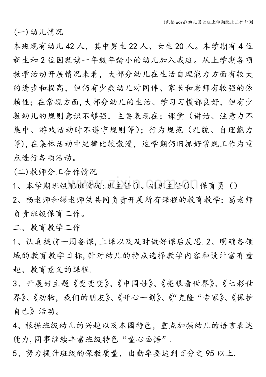 幼儿园大班上学期配班工作计划.doc_第2页