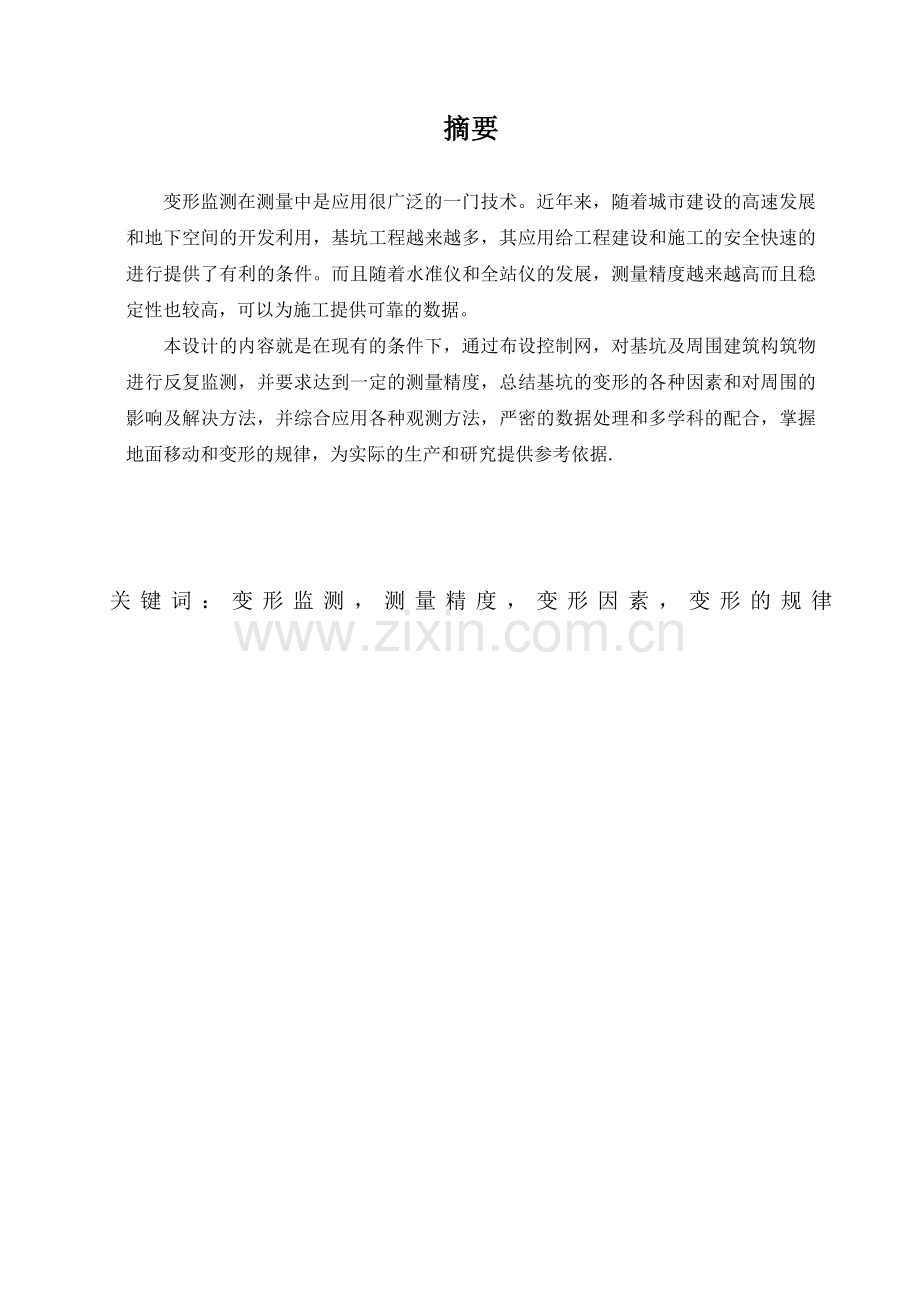 基坑变形监测设计--毕业论文设计.doc_第2页