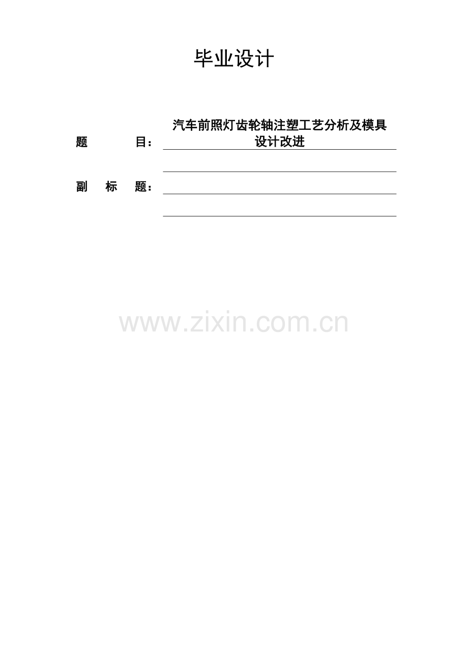 汽车前照灯齿轮轴注塑工艺分析及模具设计毕业论文改进.doc_第1页