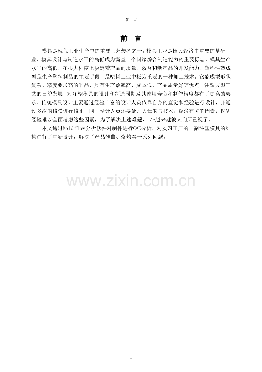 汽车前照灯齿轮轴注塑工艺分析及模具设计毕业论文改进.doc_第2页