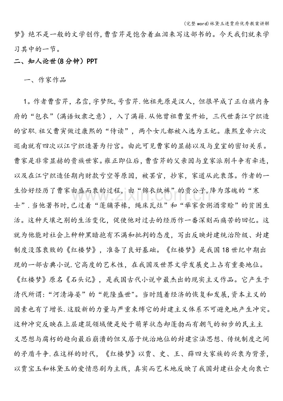 林黛玉进贾府优秀教案讲解.doc_第2页