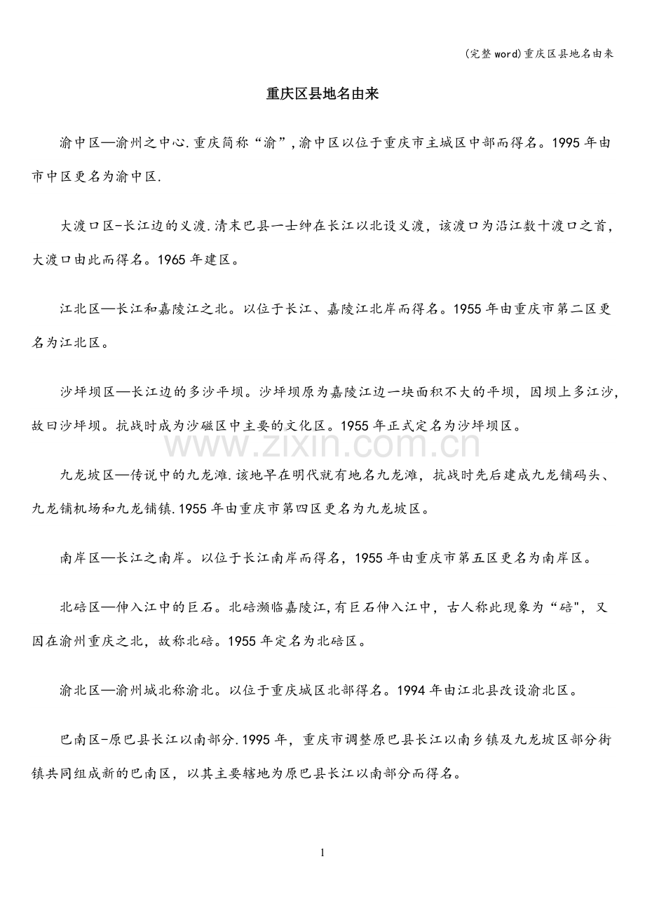 重庆区县地名由来.doc_第1页