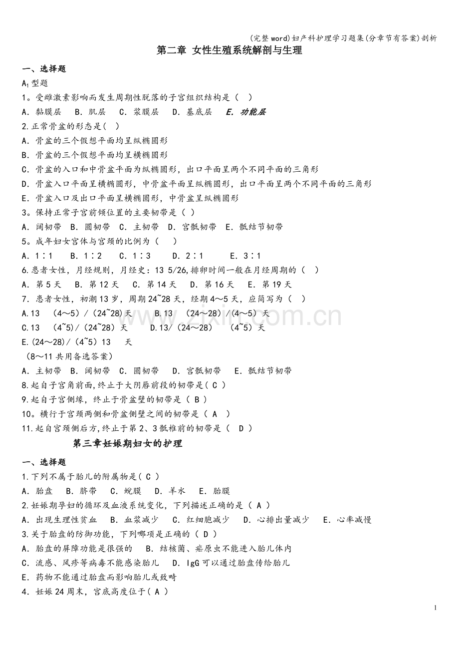 妇产科护理学习题集(分章节有答案)剖析.doc_第1页
